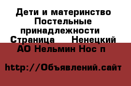 Дети и материнство Постельные принадлежности - Страница 2 . Ненецкий АО,Нельмин Нос п.